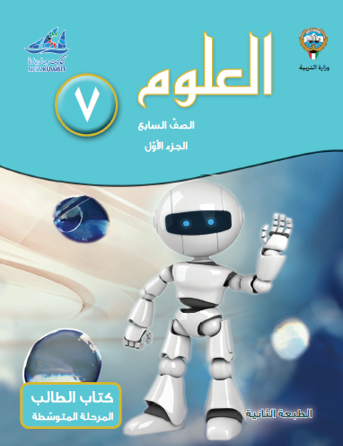 كتاب الطالب لمادة العلوم الصف السابع